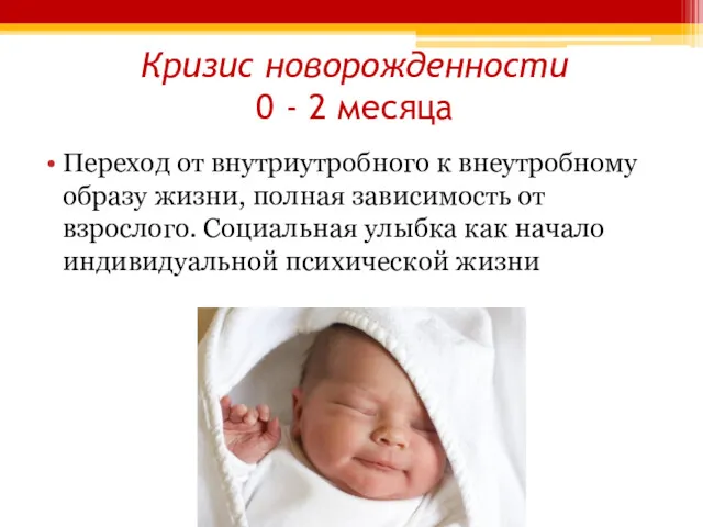 Кризис новорожденности 0 - 2 месяца Переход от внутриутробного к