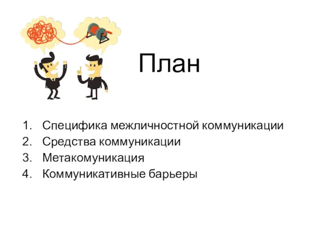 План Специфика межличностной коммуникации Средства коммуникации Метакомуникация Коммуникативные барьеры