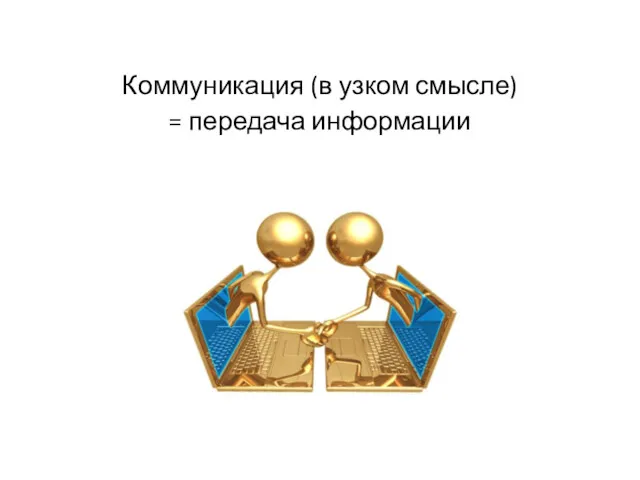 Коммуникация (в узком смысле) = передача информации