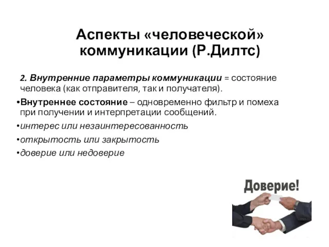 2. Внутренние параметры коммуникации = состояние человека (как отправителя, так