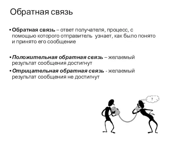 Обратная связь Обратная связь – ответ получателя, процесс, с помощью