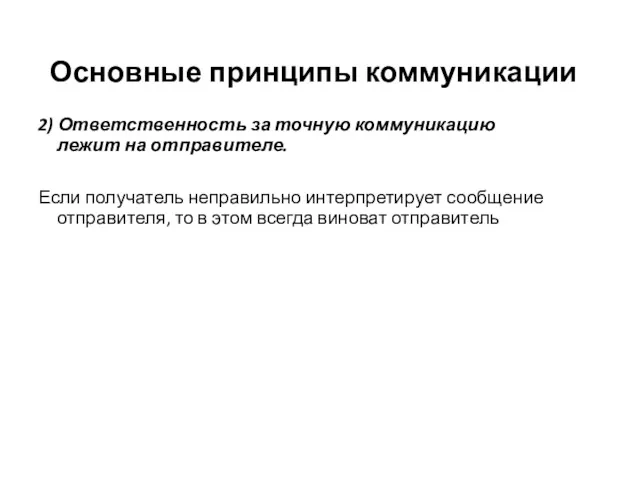 Основные принципы коммуникации 2) Ответственность за точную коммуникацию лежит на