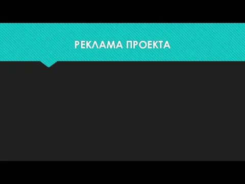 РЕКЛАМА ПРОЕКТА