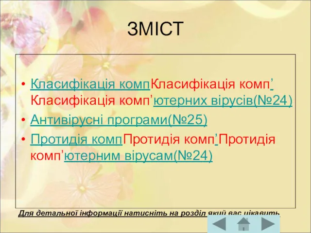 ЗМІСТ Класифікація компКласифікація комп’Класифікація комп’ютерних вірусів(№24) Антивірусні програми(№25) Протидія компПротидія