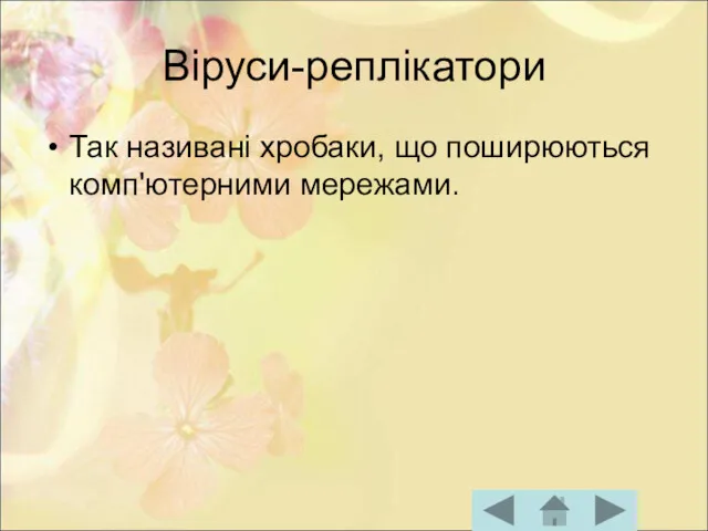 Віруси-реплікатори Так називані хробаки, що поширюються комп'ютерними мережами.