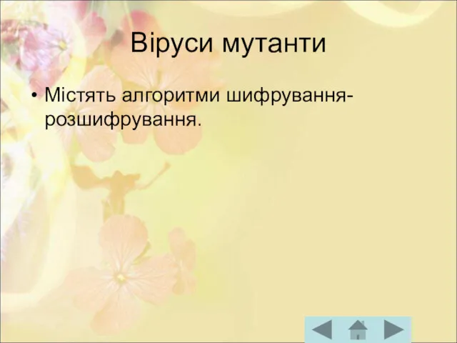 Віруси мутанти Містять алгоритми шифрування-розшифрування.