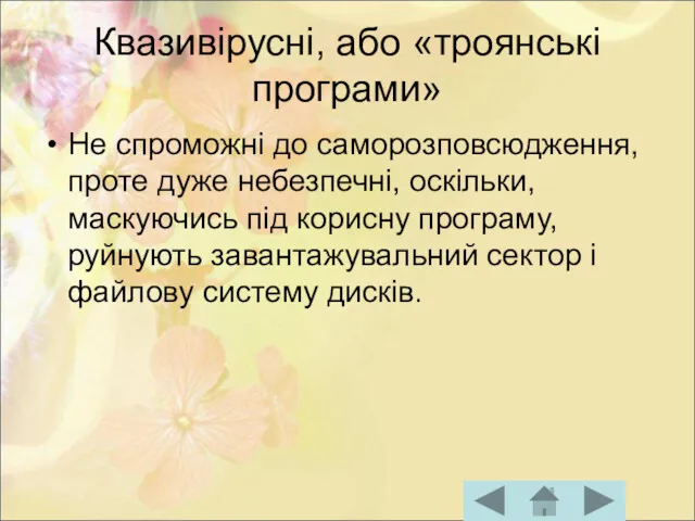 Квазивірусні, або «троянські програми» Не спроможні до саморозповсюдження, проте дуже