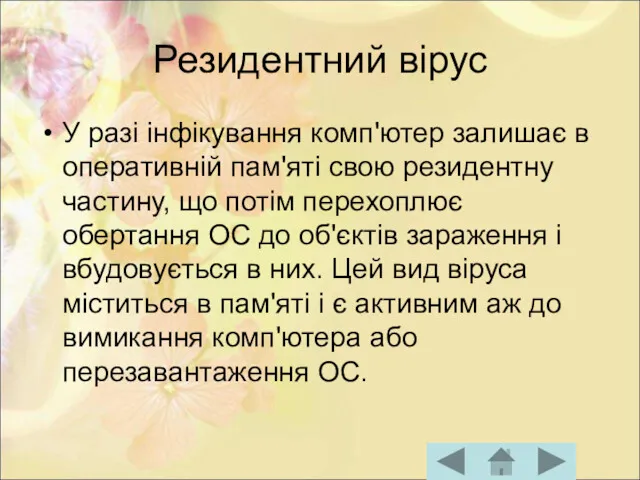 Резидентний вірус У разі інфікування комп'ютер залишає в оперативній пам'яті