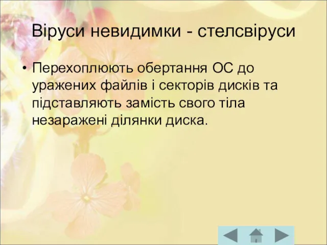 Віруси невидимки - стелсвіруси Перехоплюють обертання ОС до уражених файлів