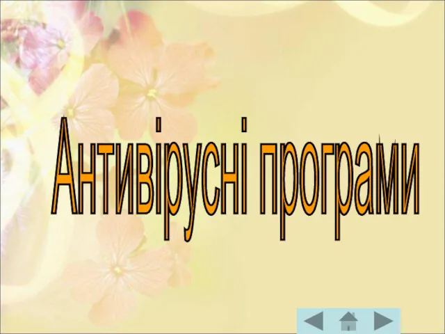 Антивірусні програми