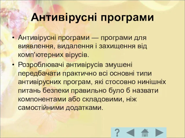 Антивірусні програми Антивірусні програми — програми для виявлення, видалення і