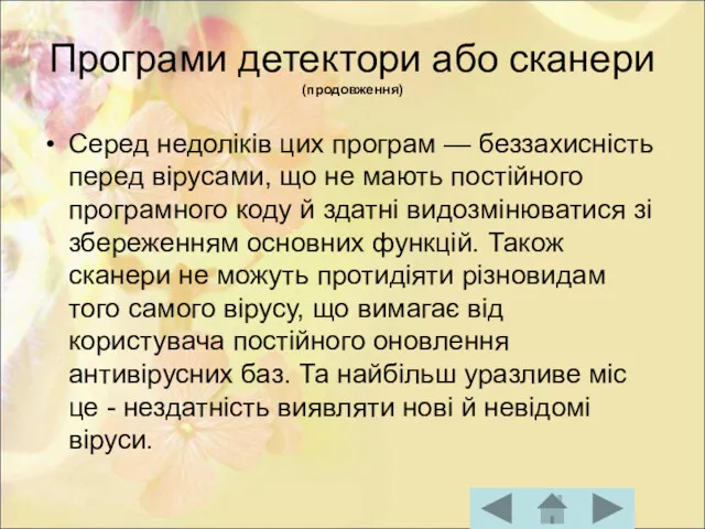 Програми детектори або сканери (продовження) Серед недоліків цих програм —