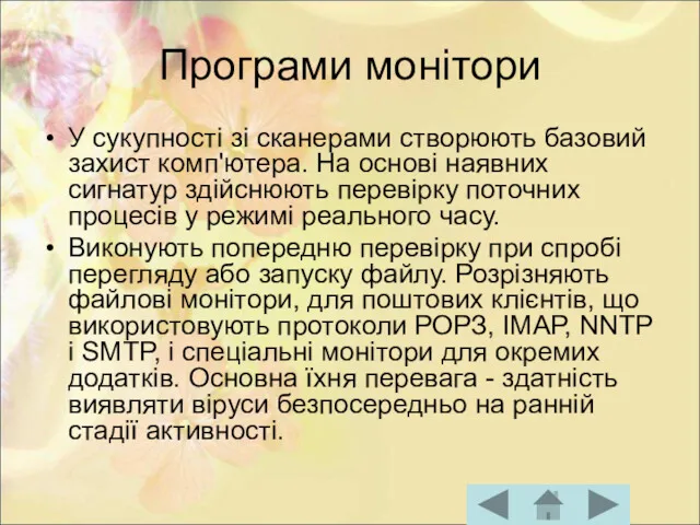 Програми монітори У сукупності зі сканерами створюють базовий захист комп'ютера.