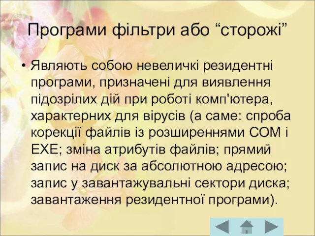 Програми фільтри або “сторожі” Являють собою невеличкі резидентні програми, призначені