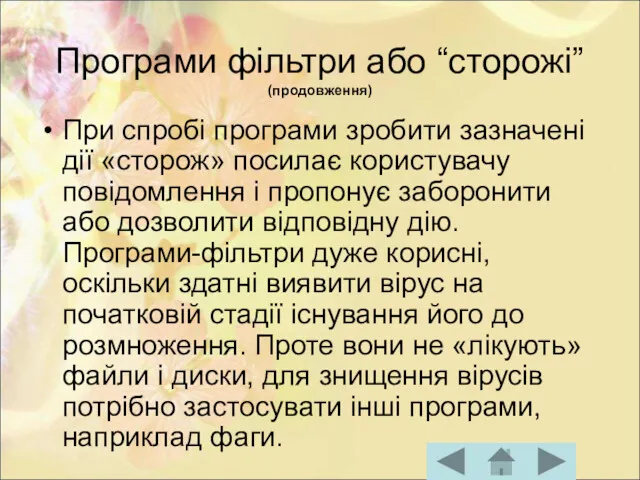 Програми фільтри або “сторожі” (продовження) При спробі програми зробити зазначені