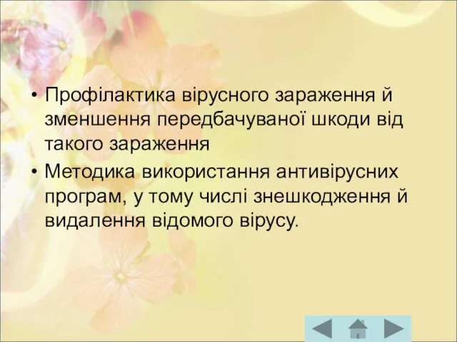 Профілактика вірусного зараження й зменшення передбачуваної шкоди від такого зараження