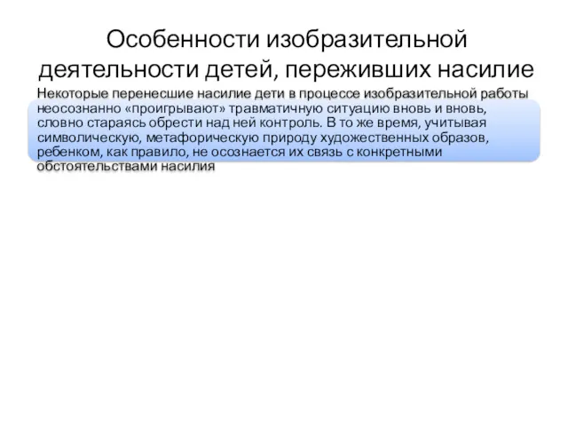 Особенности изобразительной деятельности детей, переживших насилие Некоторые перенесшие насилие дети