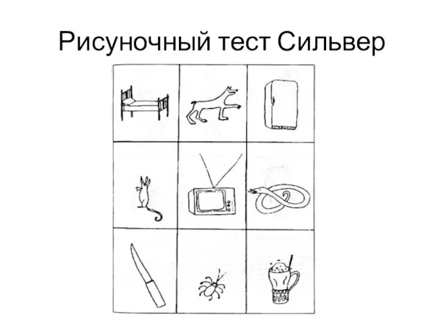 Рисуночный тест Сильвер