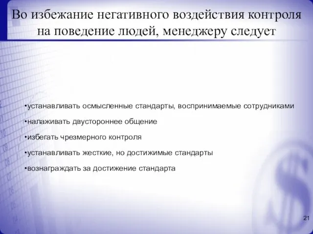 Во избежание негативного воздействия контроля на поведение людей, менеджеру следует