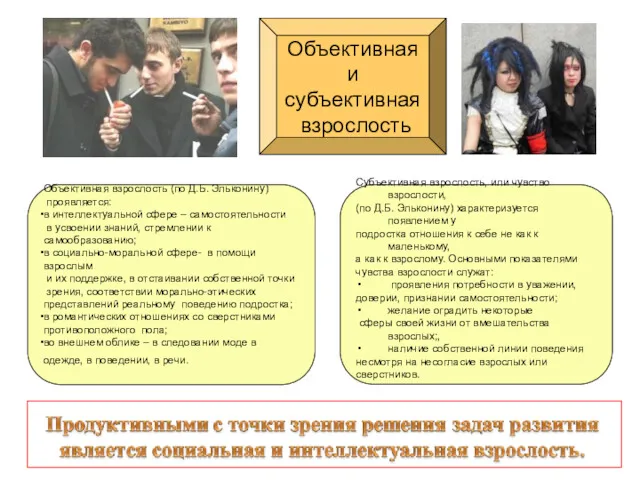 Субъективная взрослость, или чувство взрослости, (по Д.Б. Эльконину) характеризуется появлением