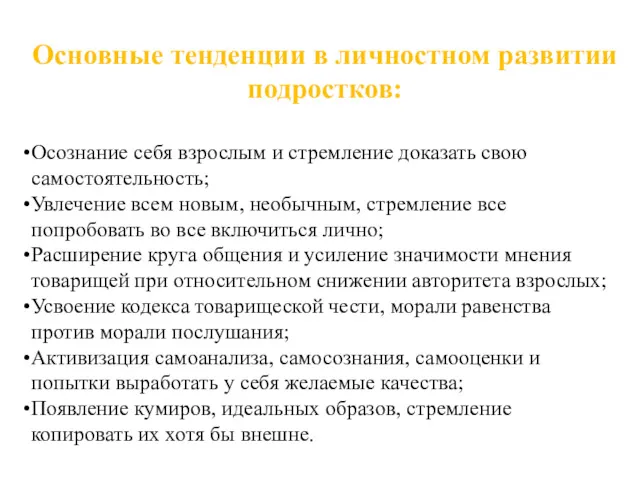 Основные тенденции в личностном развитии подростков: Осознание себя взрослым и