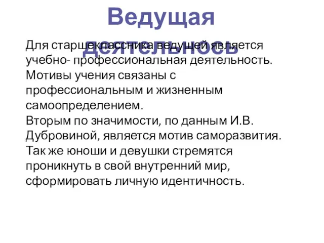 Ведущая деятельнось Для старшеклассника ведущей является учебно- профессиональная деятельность. Мотивы