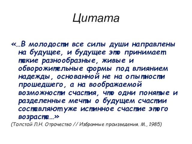 Цитата «…В молодости все силы души направлены на будущее, и