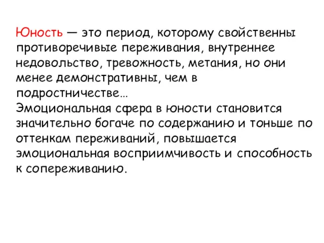 Юность — это период, которому свойственны противоречивые переживания, внутреннее недовольство,