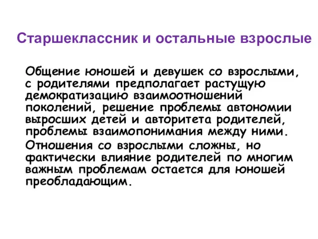 Старшеклассник и остальные взрослые Общение юношей и девушек со взрослыми,