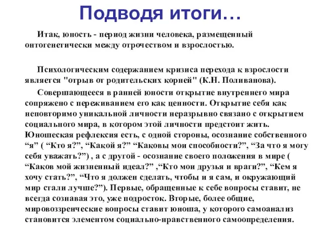 Подводя итоги… Итак, юность - период жизни человека, размещенный онтогенетически