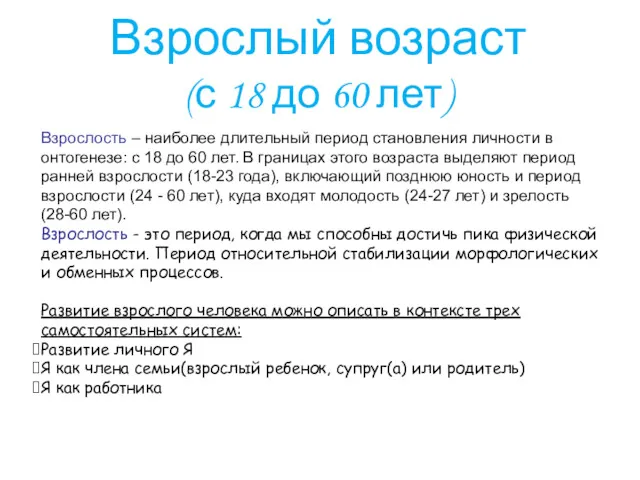 Взрослость – наиболее длительный период становления личности в онтогенезе: с