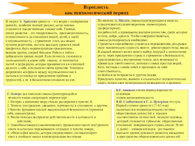 По мнению А. Маслоу, самоактуализирующиеся люди не ограничиваются удовлетворением элементарных