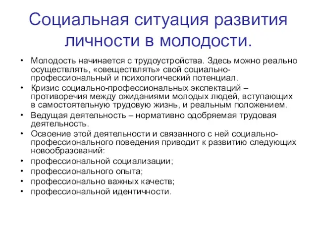 Социальная ситуация развития личности в молодости. Молодость начинается с трудоустройства.