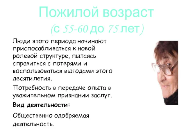 Люди этого периода начинают приспосабливаться к новой ролевой структуре, пытаясь