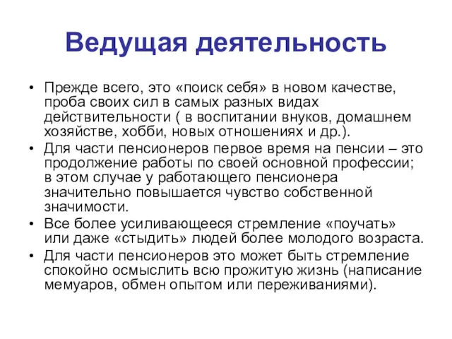 Ведущая деятельность Прежде всего, это «поиск себя» в новом качестве,