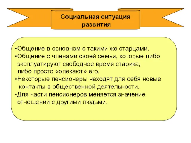 Социальная ситуация развития Общение в основном с такими же старцами.