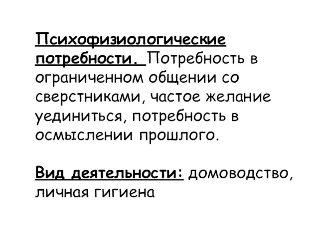 Психофизиологические потребности. Потребность в ограниченном общении со сверстниками, частое желание