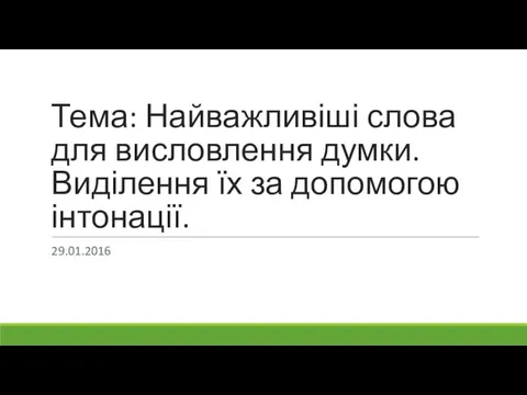 Тема: Найважливіші слова для висловлення думки. Виділення їх за допомогою інтонації. 29.01.2016