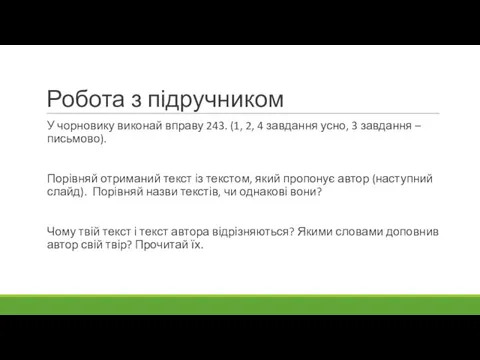 Робота з підручником У чорновику виконай вправу 243. (1, 2,