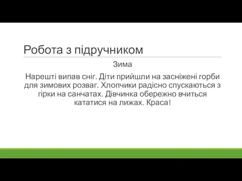 Робота з підручником Зима Нарешті випав сніг. Діти прийшли на