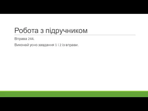 Робота з підручником Вправа 244. Виконай усно завдання 1 і 2 із вправи.