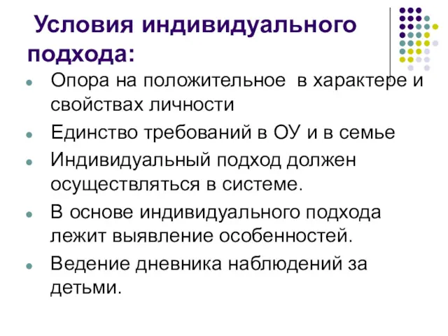 Условия индивидуального подхода: Опора на положительное в характере и свойствах