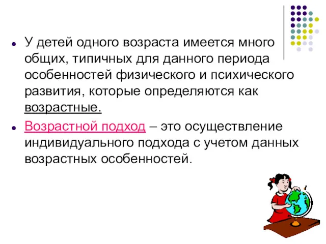 У детей одного возраста имеется много общих, типичных для данного периода особенностей физического