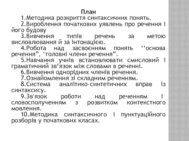 План 1.Методика розкриття синтаксичних понять. 2.Вироблення початкових уявлень про речення