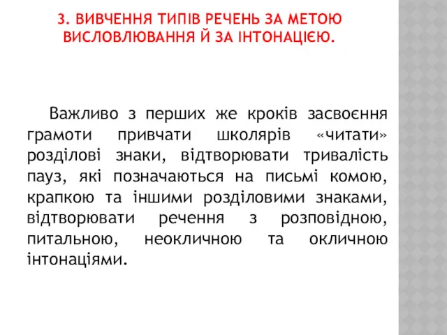 3. ВИВЧЕННЯ ТИПІВ РЕЧЕНЬ ЗА МЕТОЮ ВИСЛОВЛЮВАННЯ Й ЗА ІНТОНАЦІЄЮ.