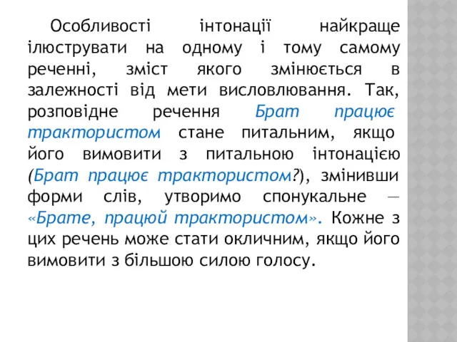 Особливості інтонації найкраще ілюструвати на одному і тому самому реченні,