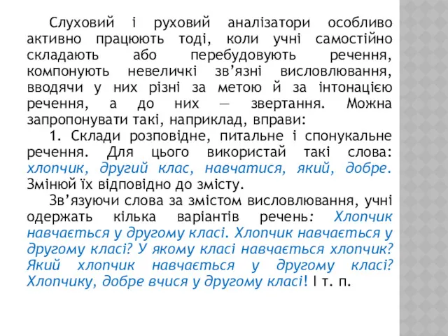 Слуховий і руховий аналізатори особливо активно працюють тоді, коли учні