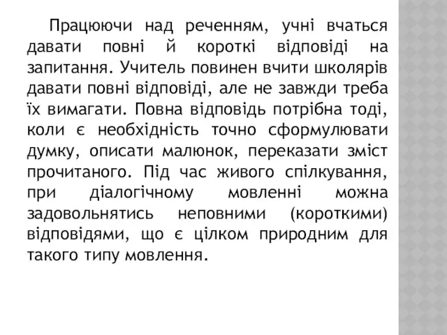 Працюючи над реченням, учні вчаться давати повні й короткі відповіді