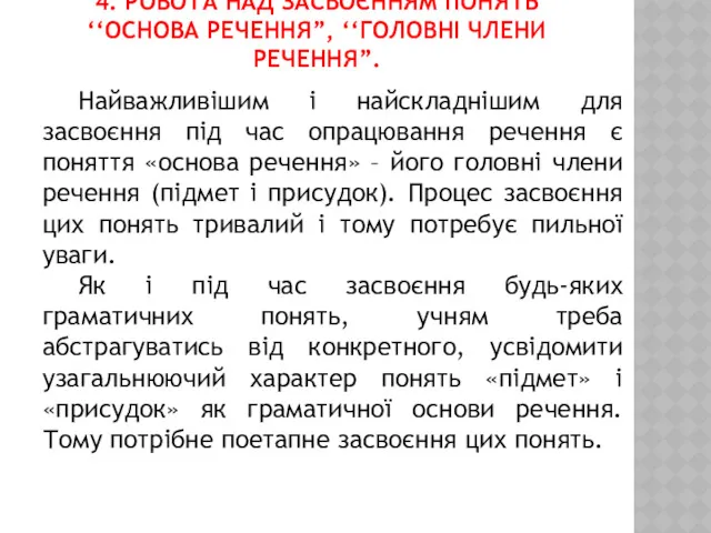 4. РОБОТА НАД ЗАСВОЄННЯМ ПОНЯТЬ ‘‘ОСНОВА РЕЧЕННЯ”, ‘‘ГОЛОВНІ ЧЛЕНИ РЕЧЕННЯ”.