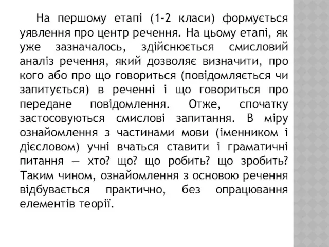 На першому етапі (1-2 класи) формується уявлення про центр речення.